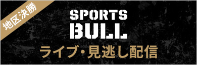 スポーツブル高校サッカー地区決勝