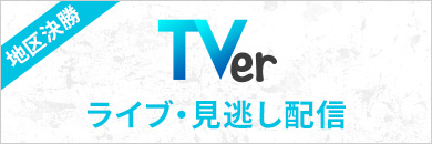 TVer高校サッカー地区決勝