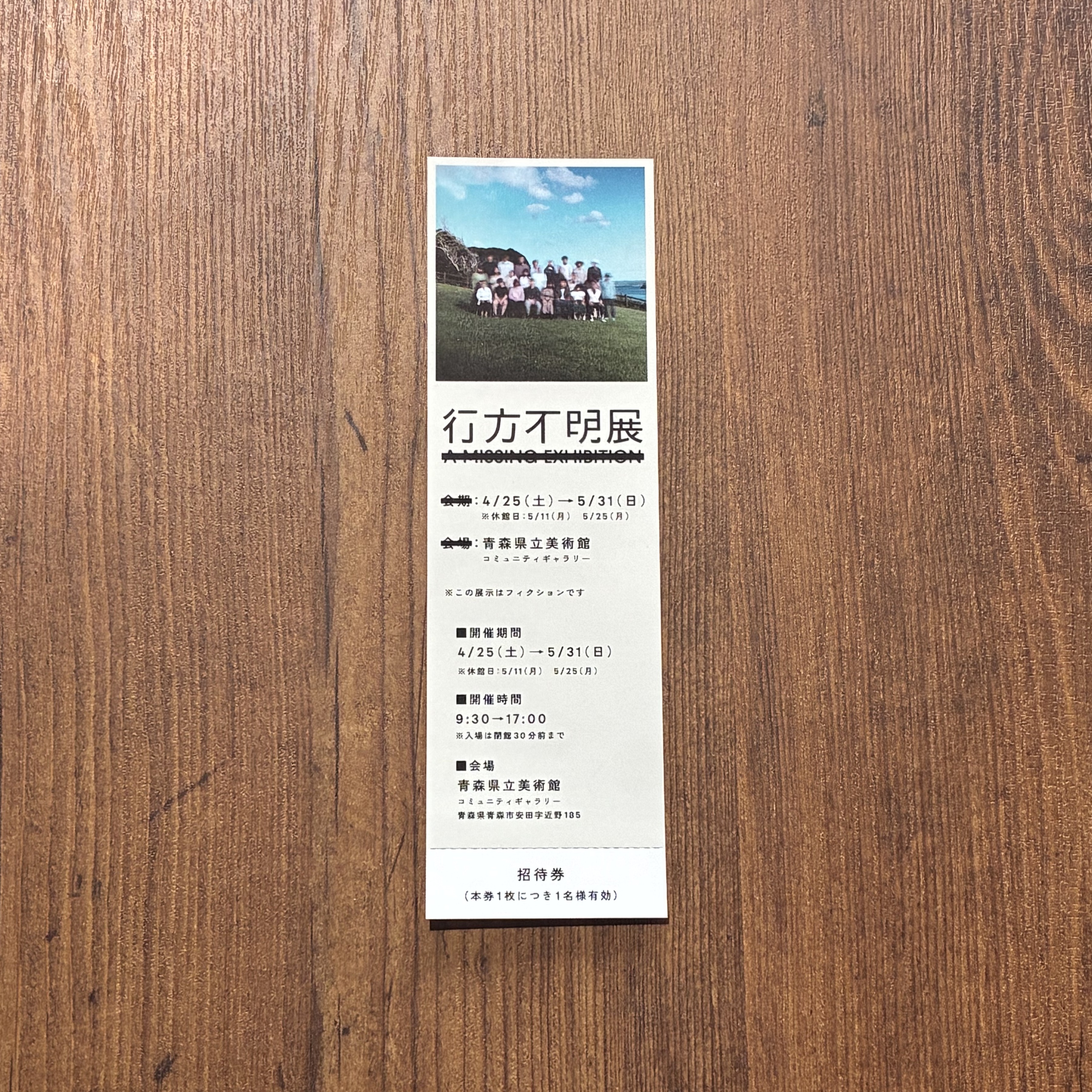 行方不明展チケット