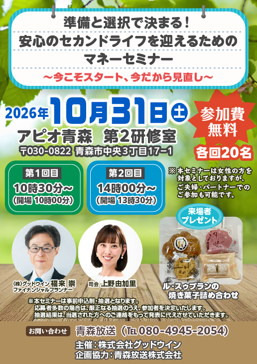 準備と選択で決まる!安心のセカンドライフを迎えるためのマネーセミナー 〜今こそスタート、今だから見直し〜