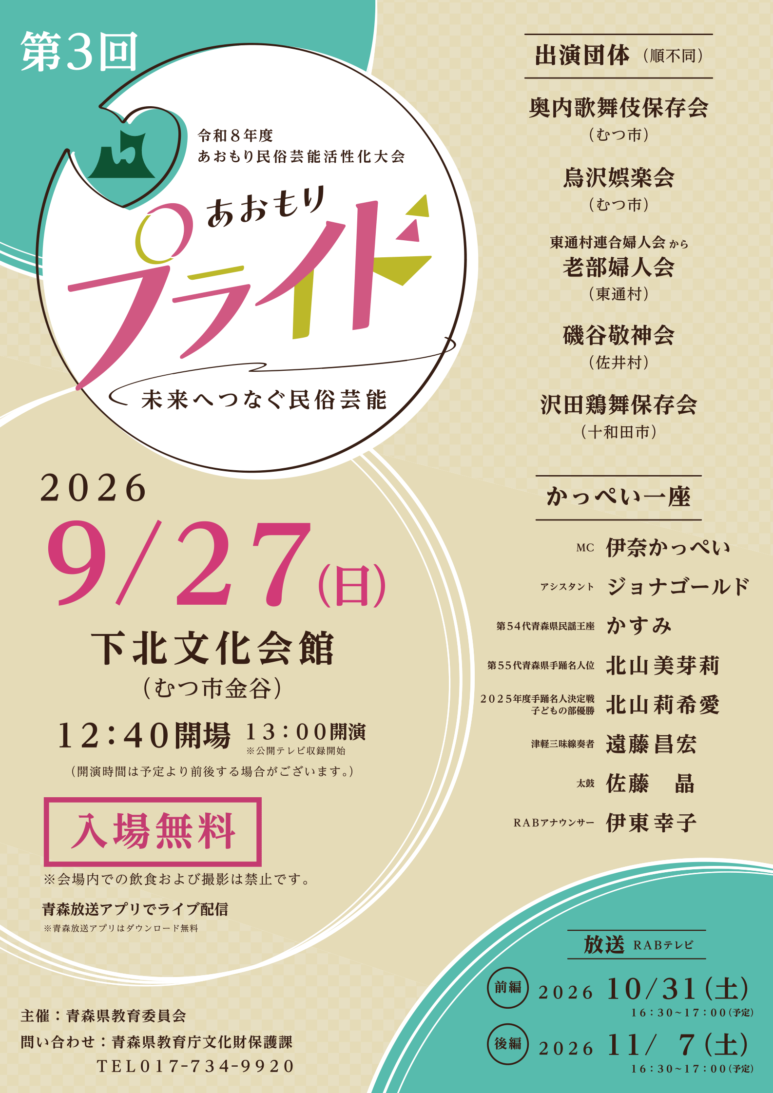 あおもりプライド~未来へつなぐ民俗芸能~