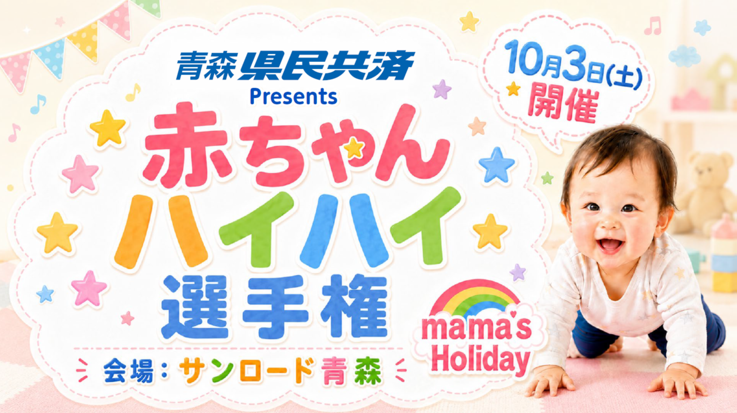 青森県民共済Presents 赤ちゃんハイハイ選手権