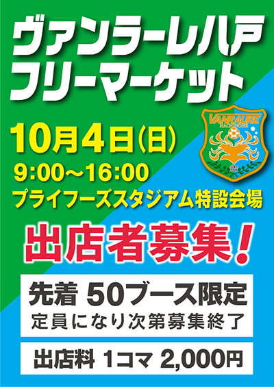 ヴァンラーレ八戸・フリーマーケット2026