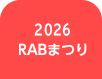 2026RABまつり