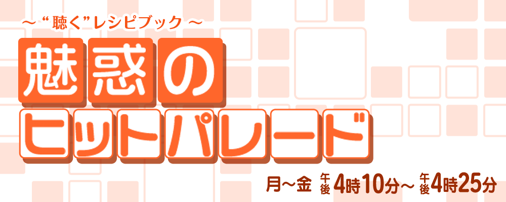 魅惑のヒットパレード