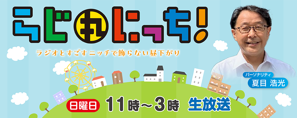 らじ丸にっち!