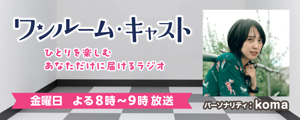 ワンルーム・キャスト