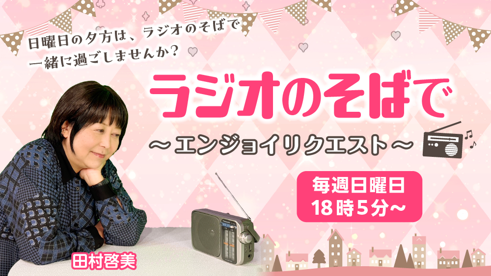 ラジオのそばで