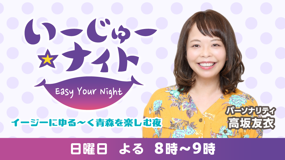 いーじゅー☆ナイト