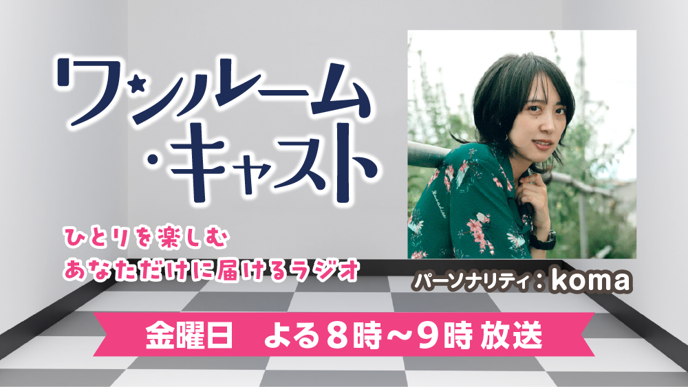 ワンルーム・キャスト