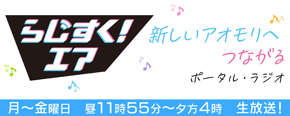 らじすく！エア