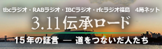 3.11伝承ロード