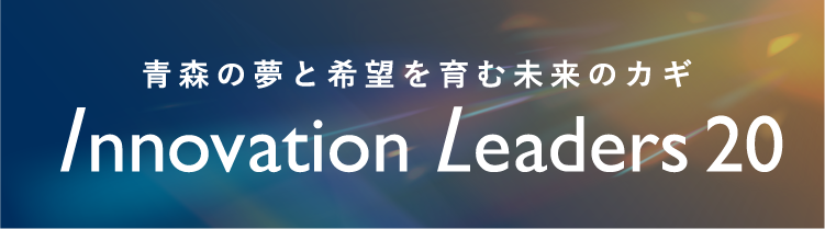 青森イノベーションリーダーズ20