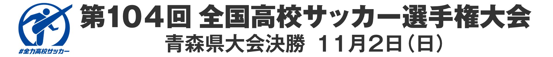 2025高校サッカー