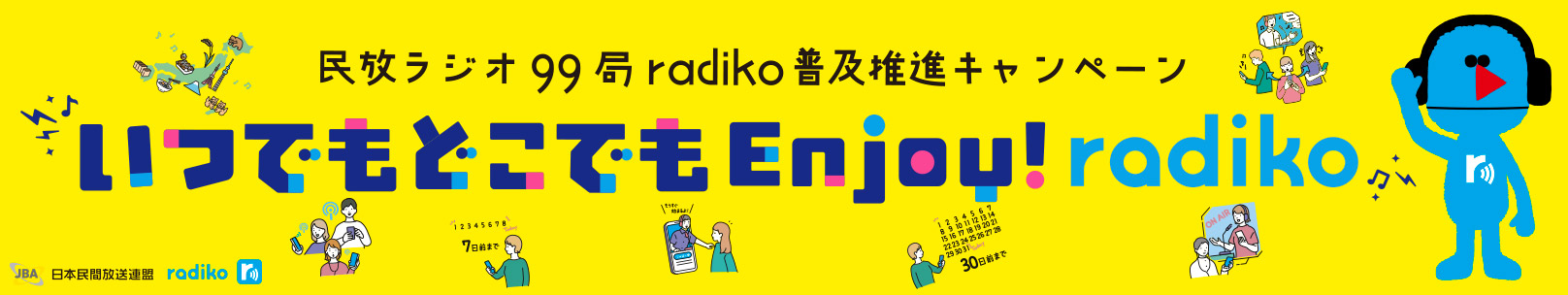 radiko普及推進キャンペーン