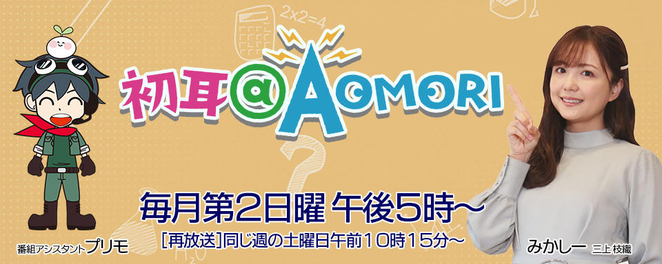 初耳＠ＡＯＭＯＲＩ