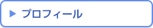 プロフィール