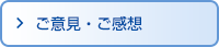 ご意見・ご感想