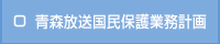 青森放送国民保護業務計画