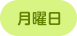 月曜日