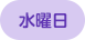 水曜日