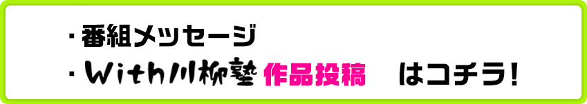 番組メッセージ・With川柳塾作品投稿はコチラ！