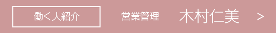 東京支社 木村仁美