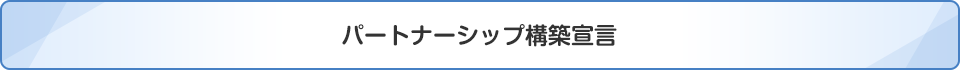 パートナーシップ構築宣言