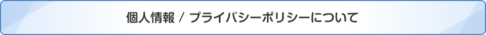 個人情報/プライバシーポリシーについて