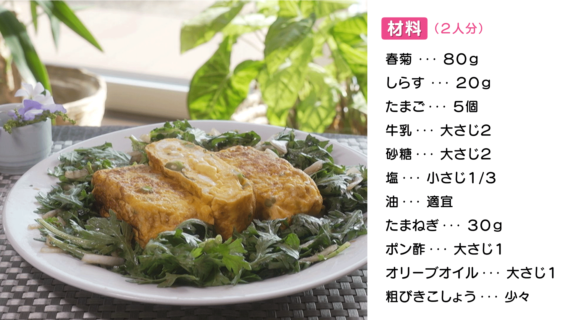 0002材料／（２人分）／春菊･･･８０ｇ／しらす･･･２０ｇ／たまご･･･.png